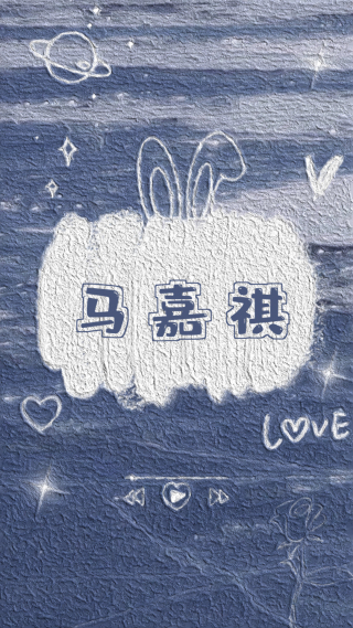 马嘉祺