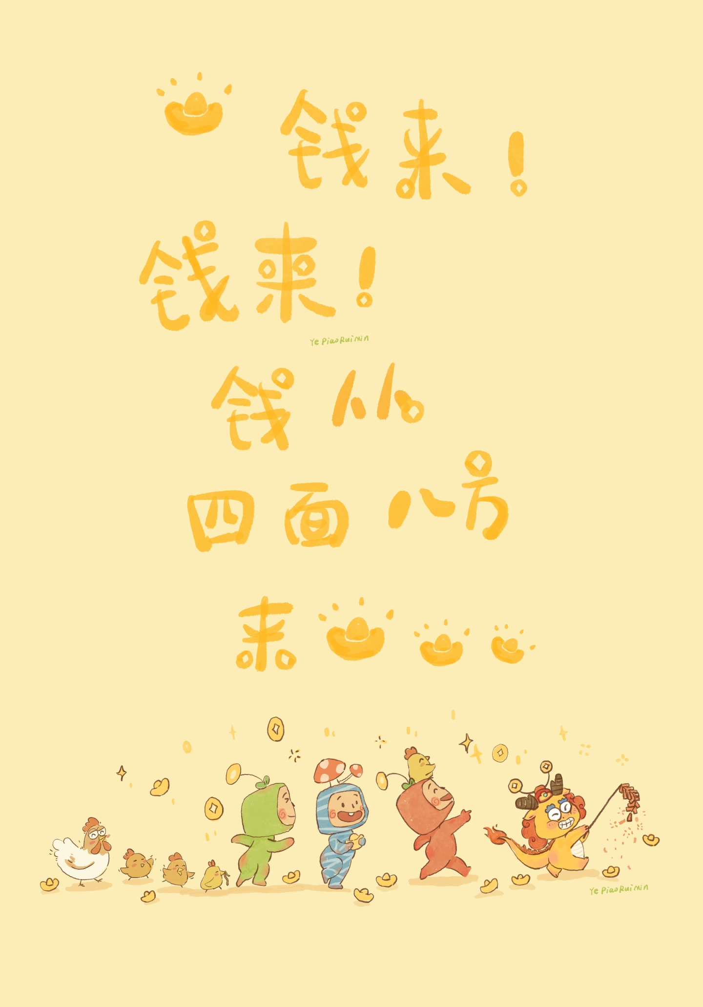 龍年暴富！
錢來錢來，錢從四面八方來
原創插畫。
