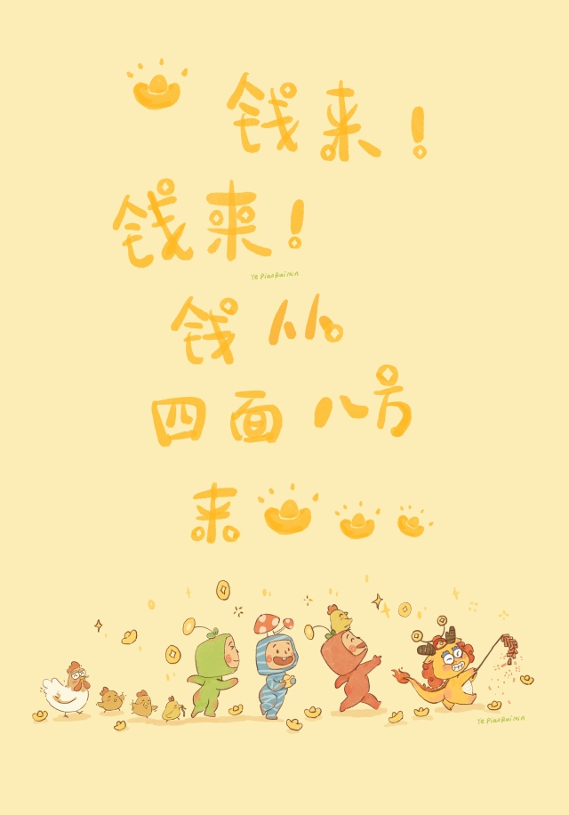 龙年暴富！
钱来钱来，钱从四面八方来
原创插画。
