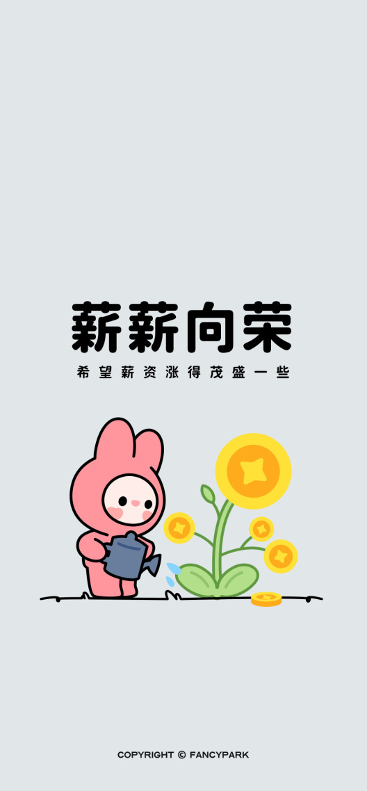 薪薪向荣-打工人壁纸