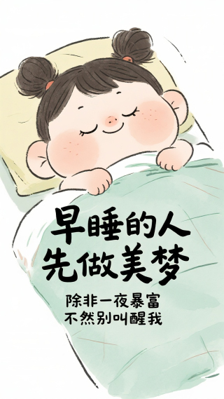 早睡的人先做美梦