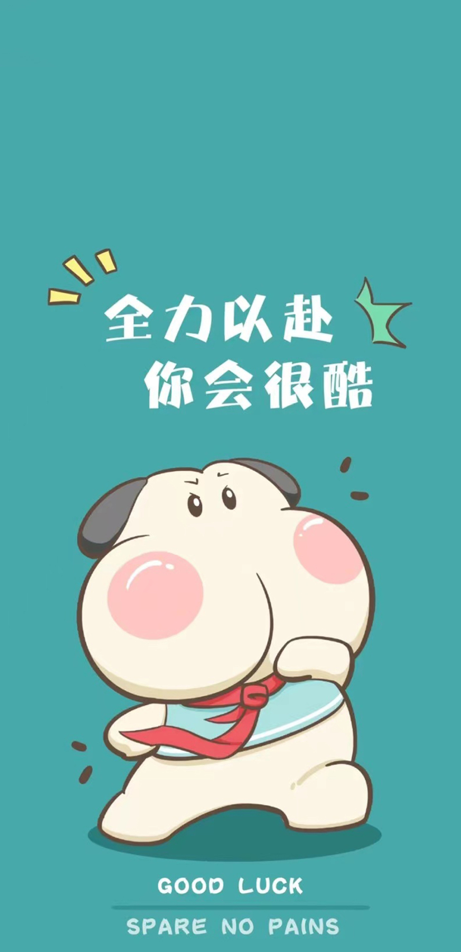 努力很酷