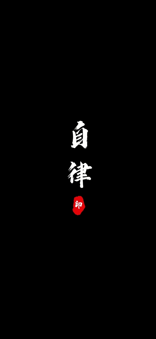 自律