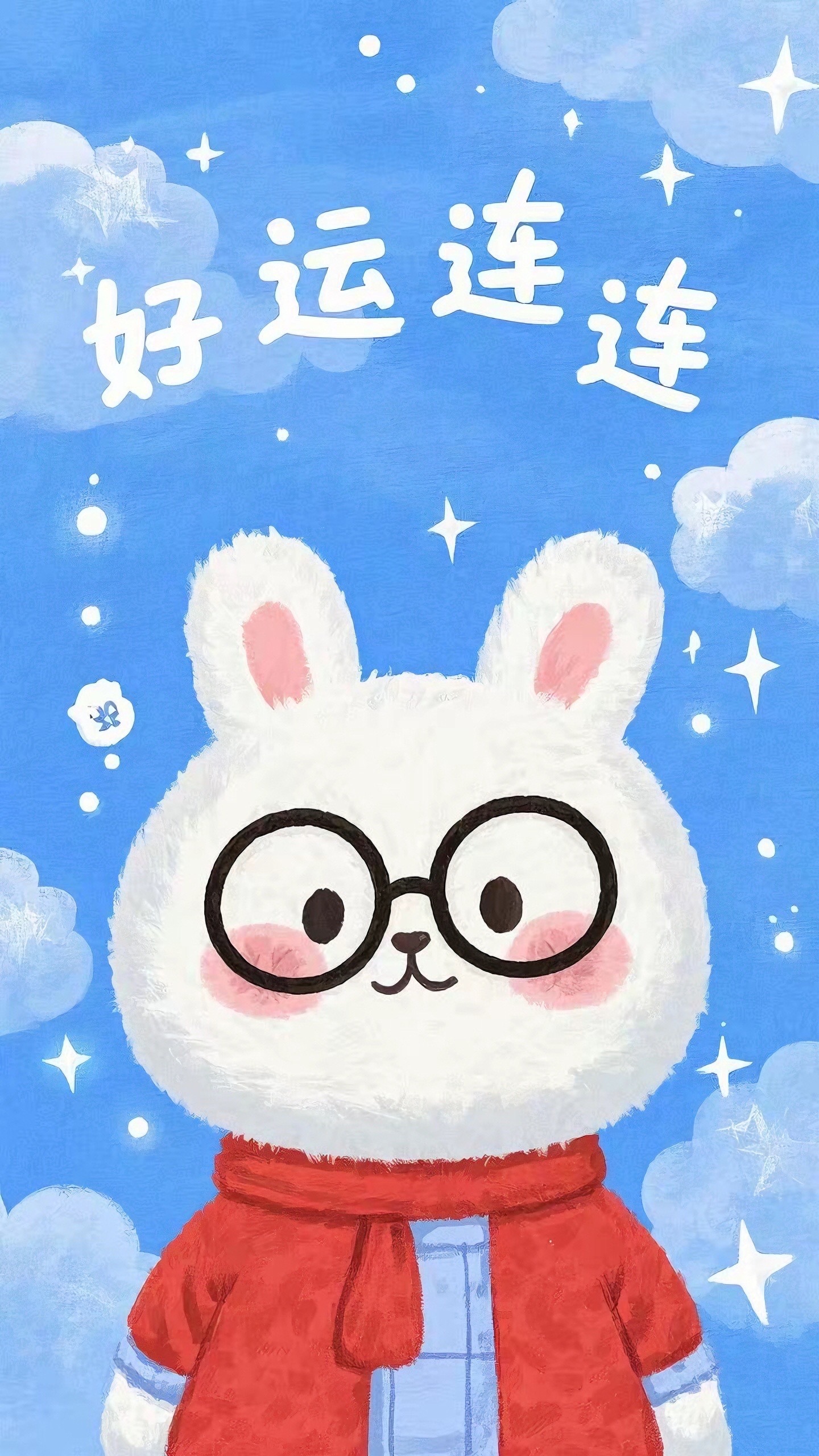 好運連連