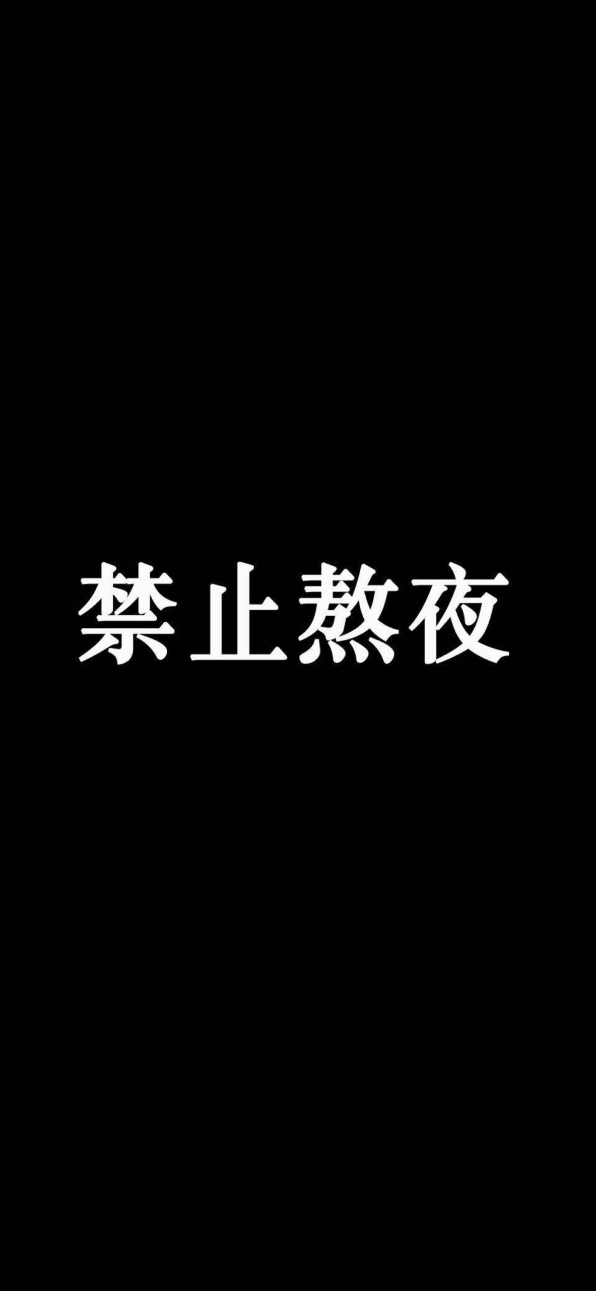 禁止熬夜