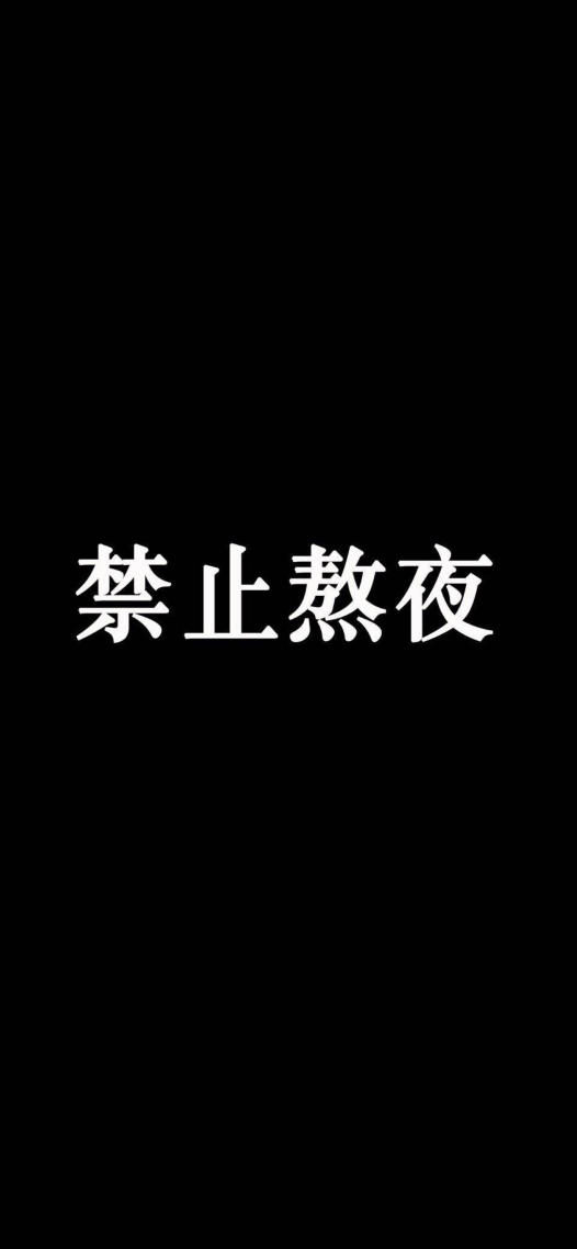 禁止熬夜
