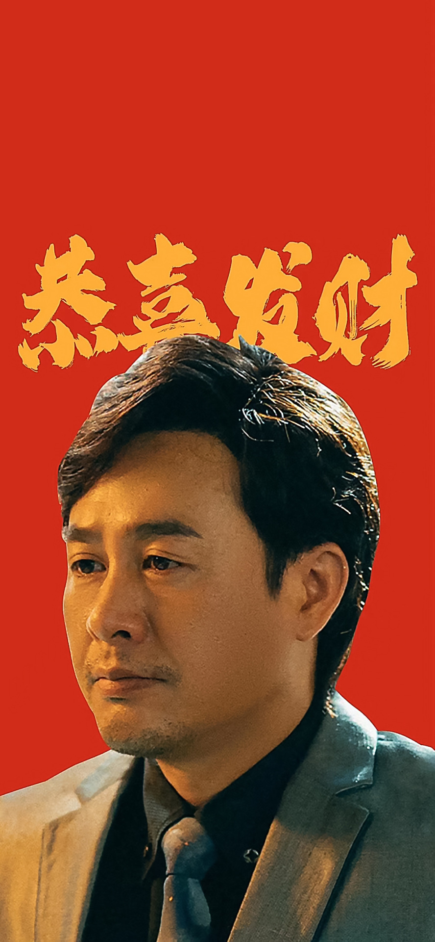 高啟強_恭喜發財