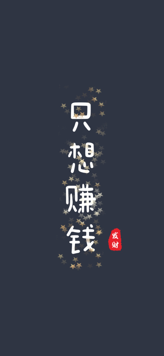 只想賺錢