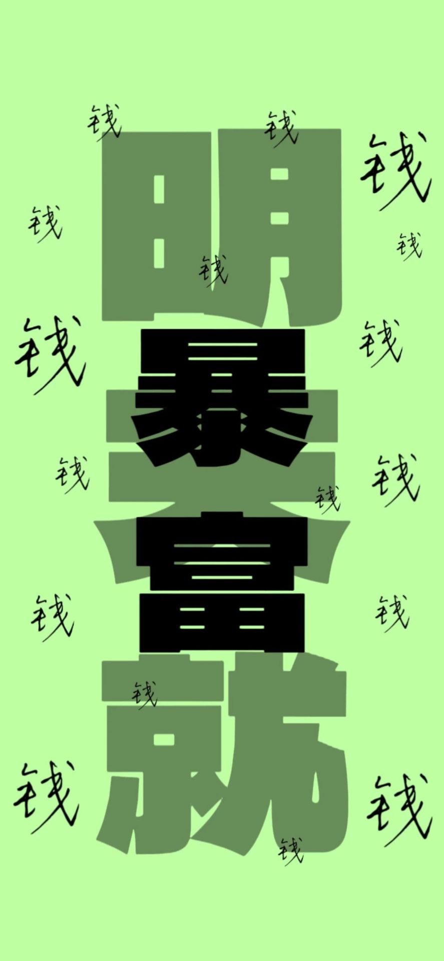 暴富