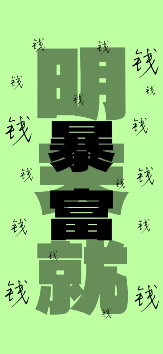 暴富