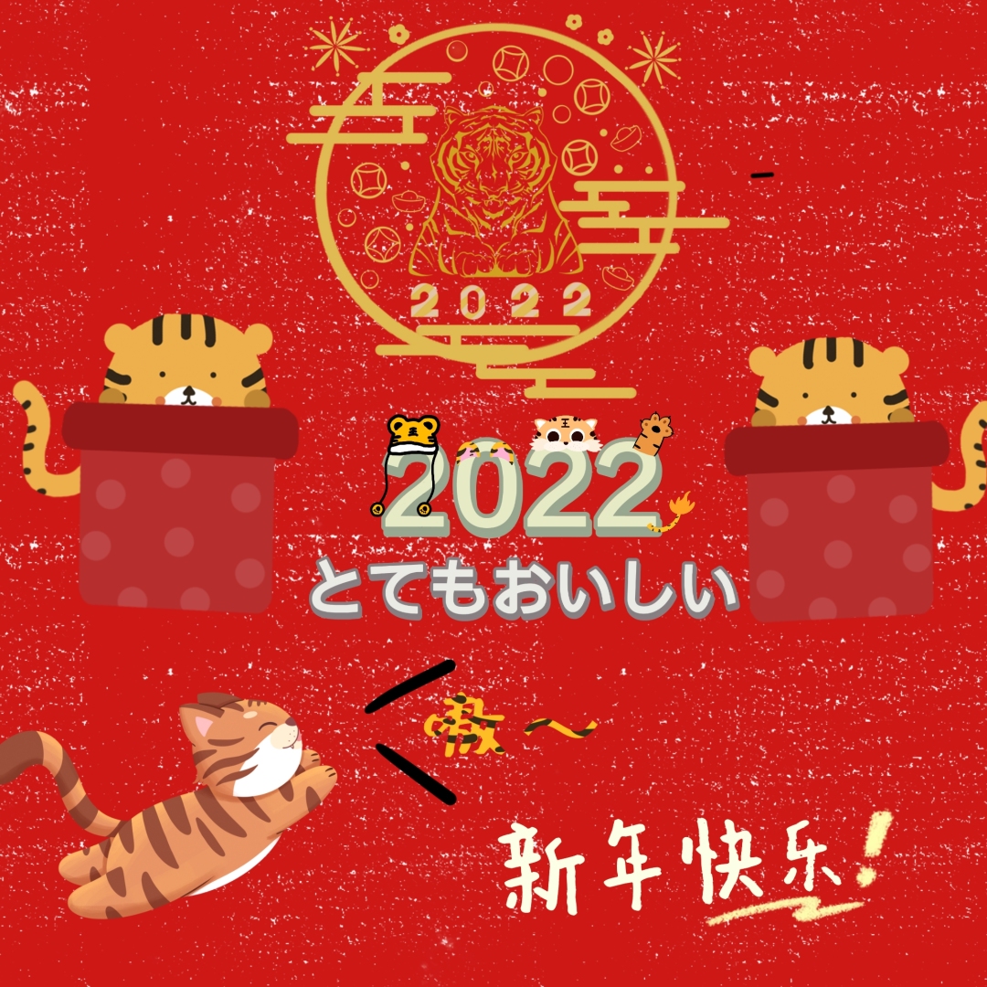 快過年了，準備迎接新的一年吧！