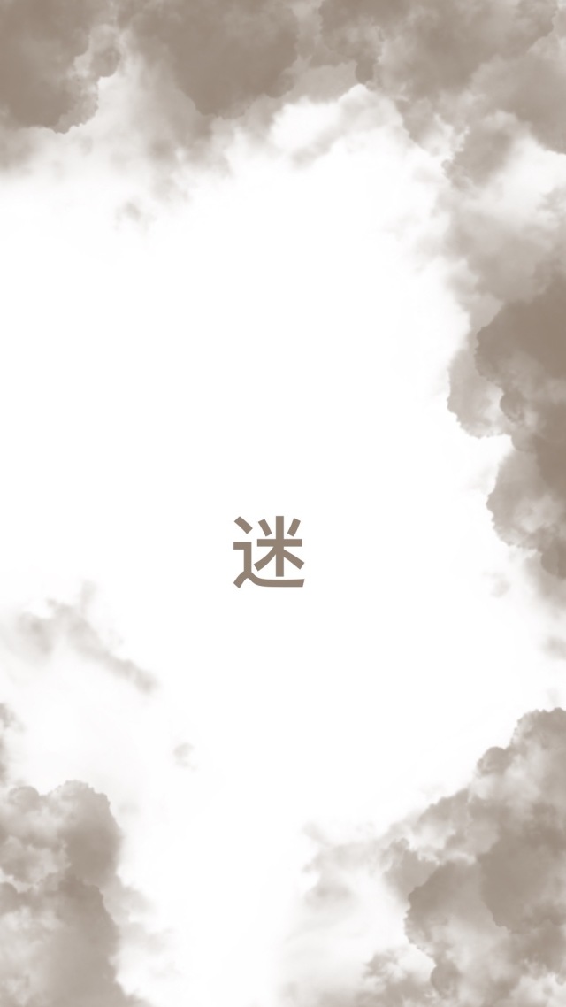 迷
