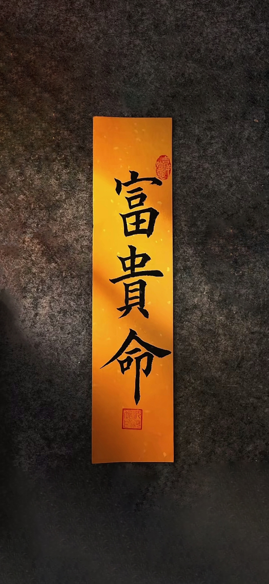 富贵命