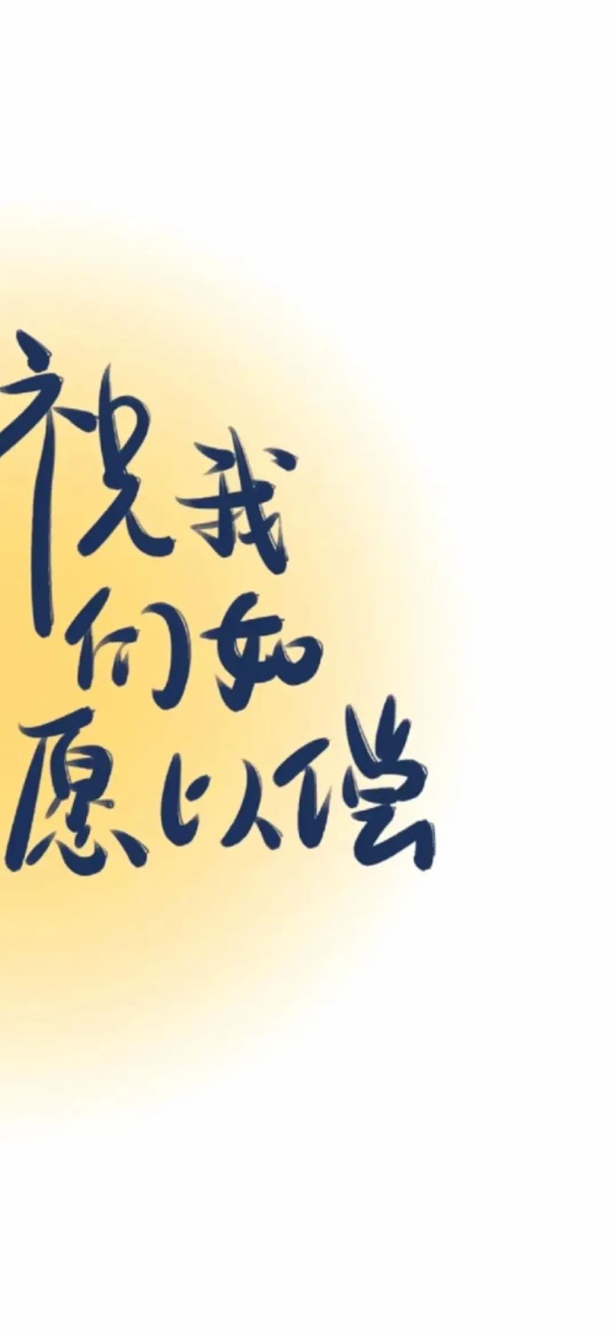 如願以償