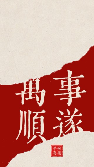 万事如意