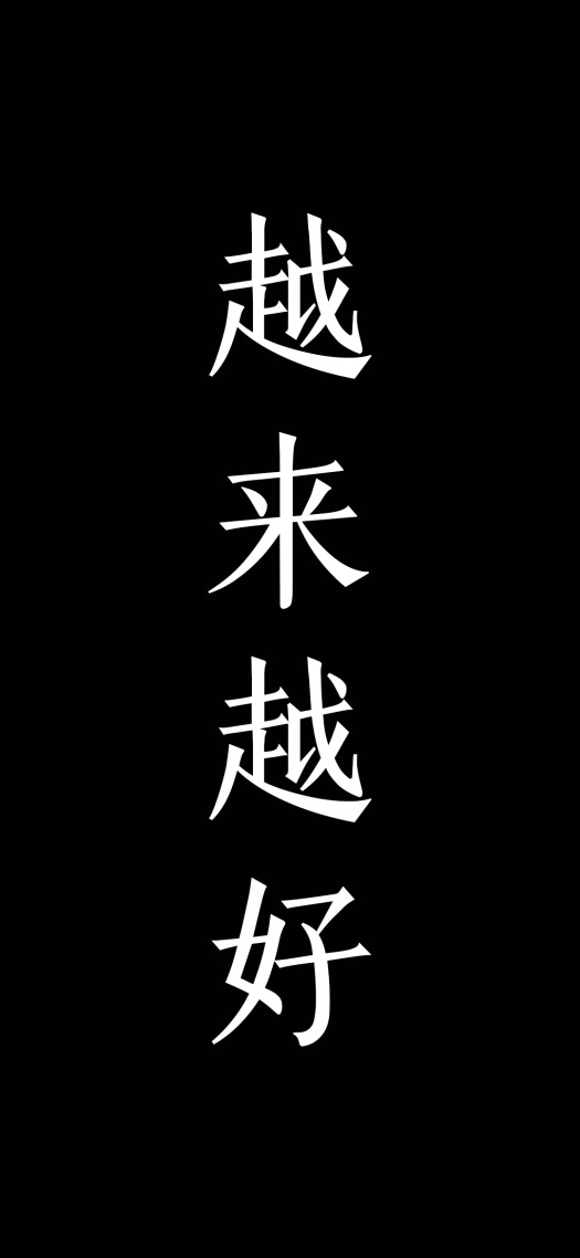 越來越好