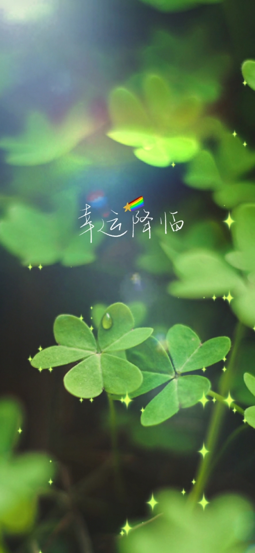 幸運降臨