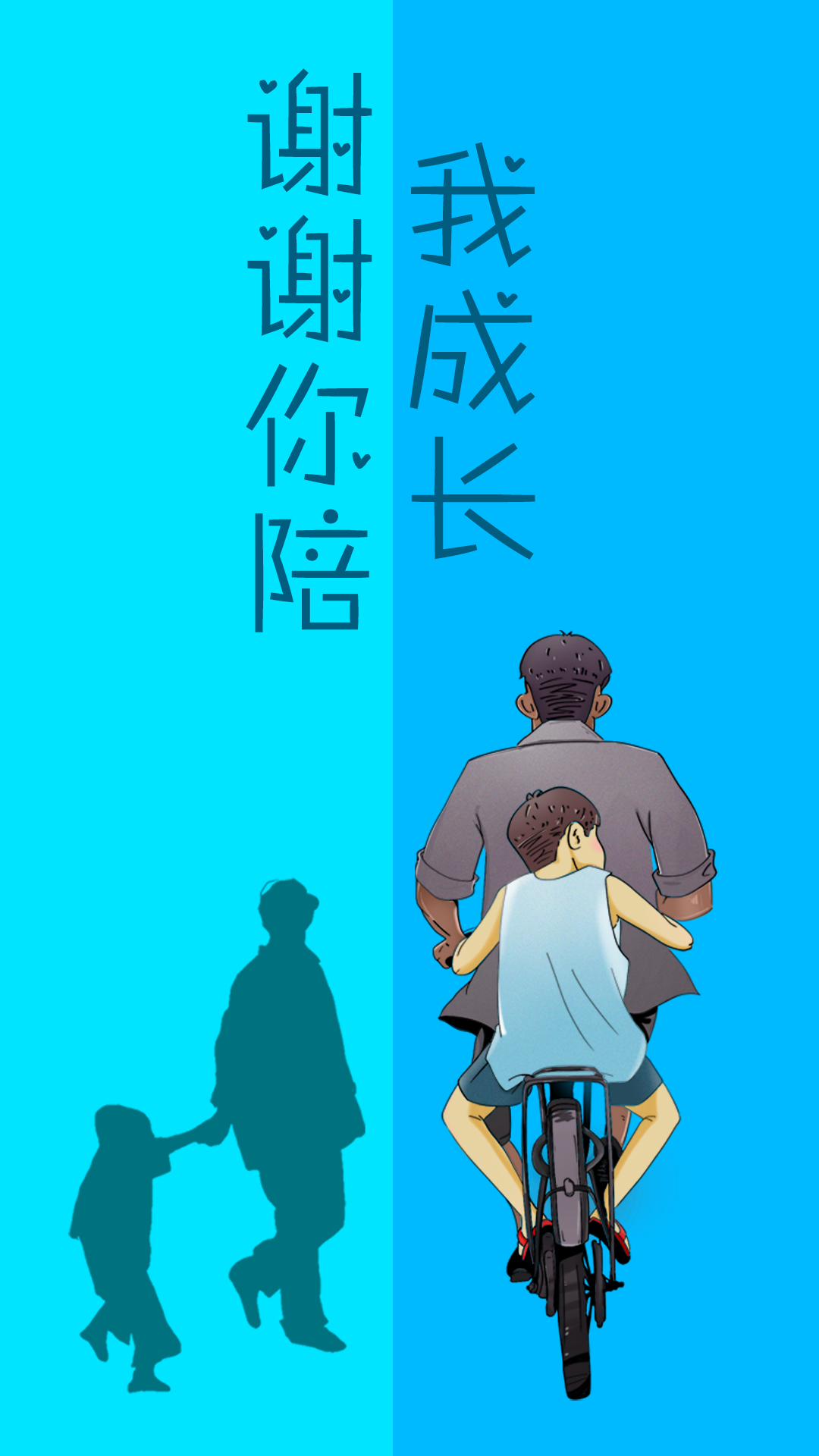 謝謝你陪我長大