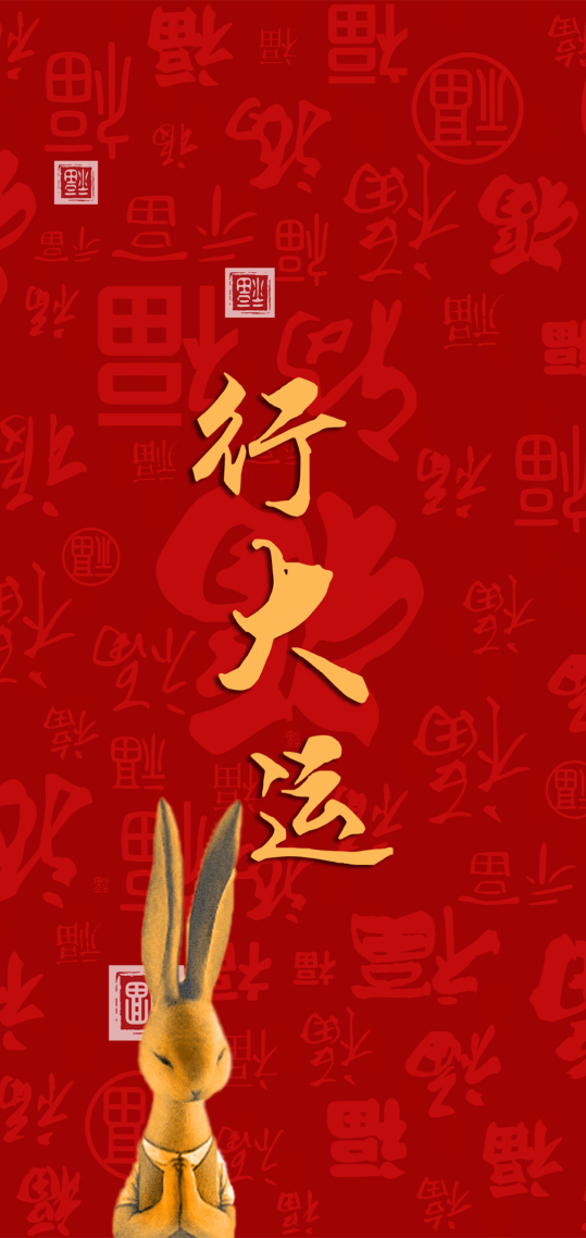 行大運 發財