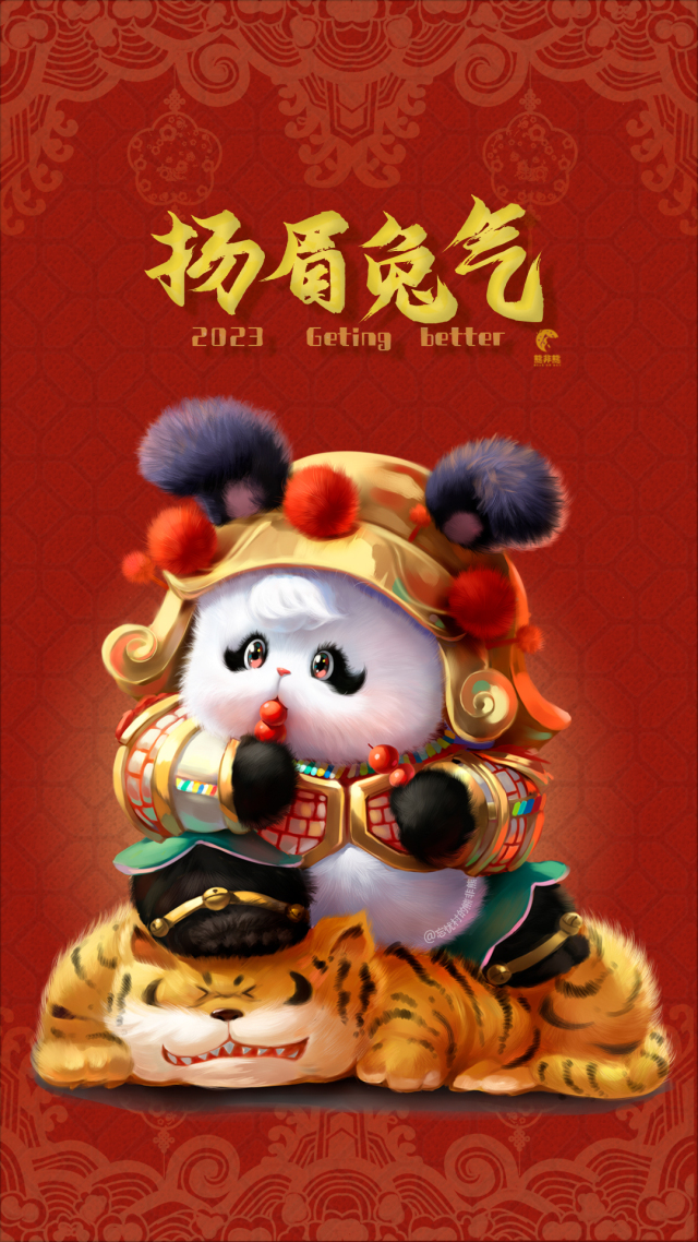 熊非熊揚眉兔氣