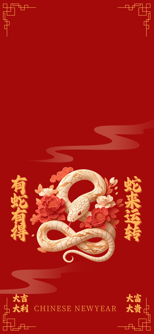 蛇来运转