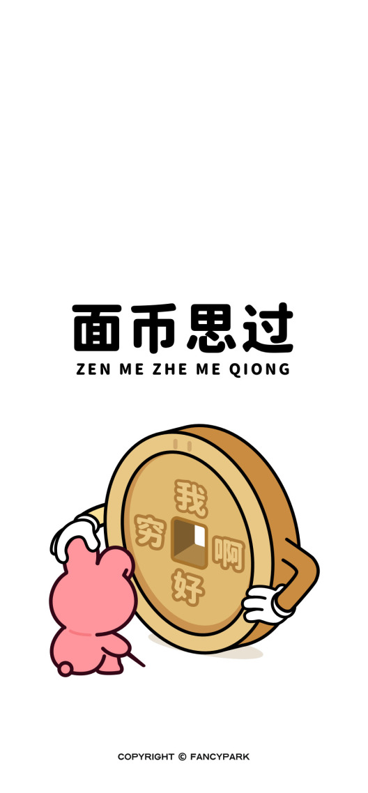 面幣思過-打工人諧音梗壁紙