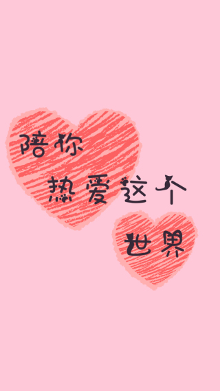 陪你热爱这个世界 爱心 文字
