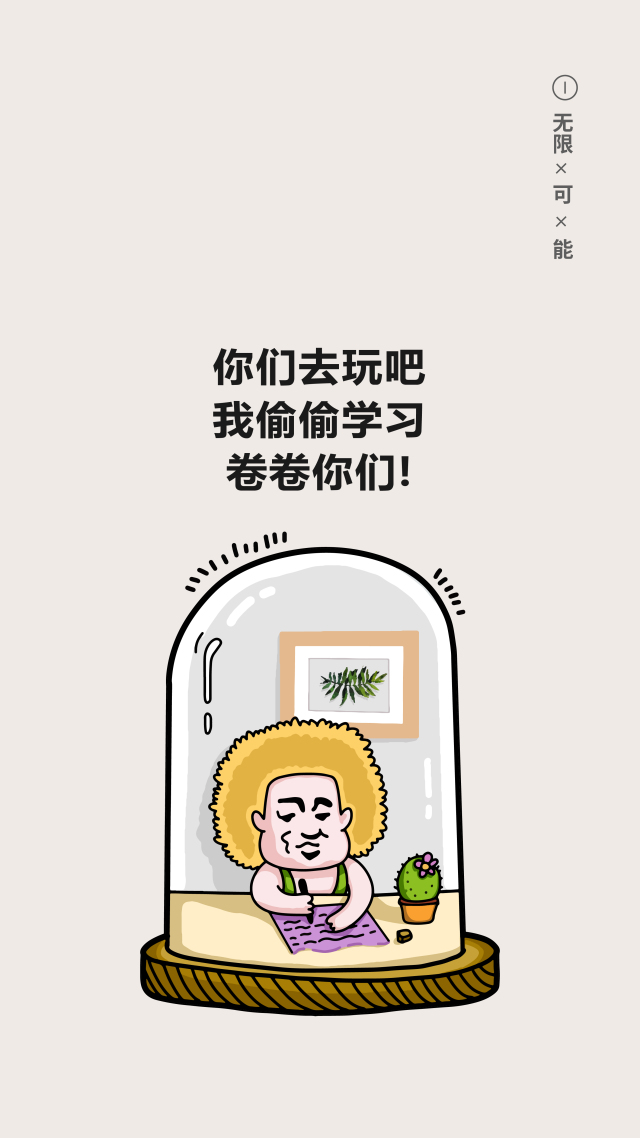 偷偷內卷