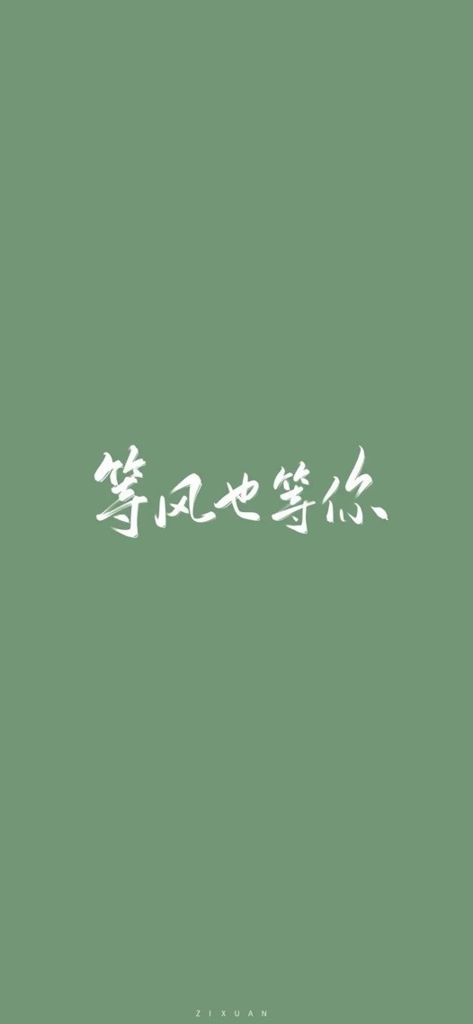 等風也等你