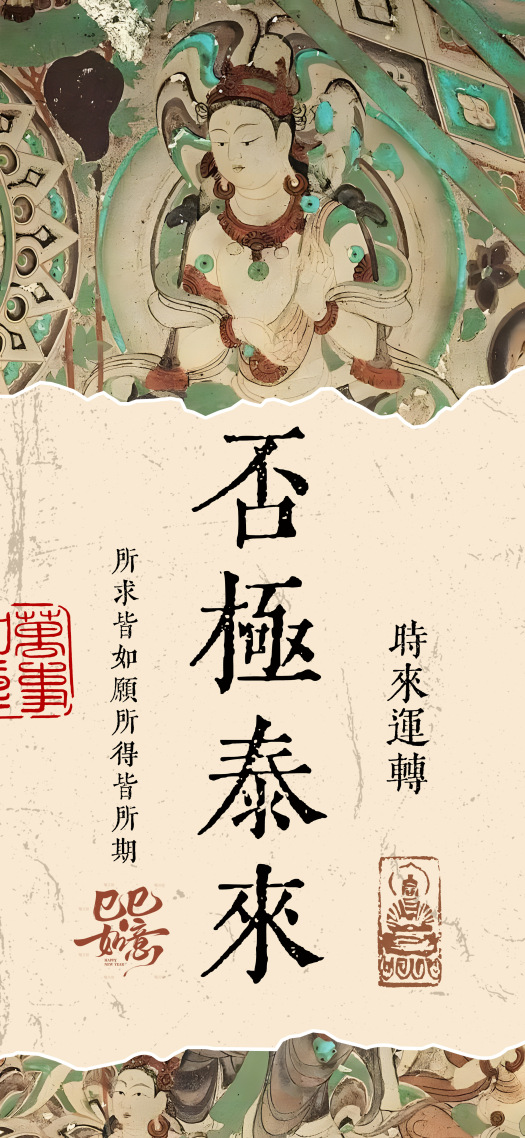 国风复古手机壁纸 | 否极泰来手机壁纸