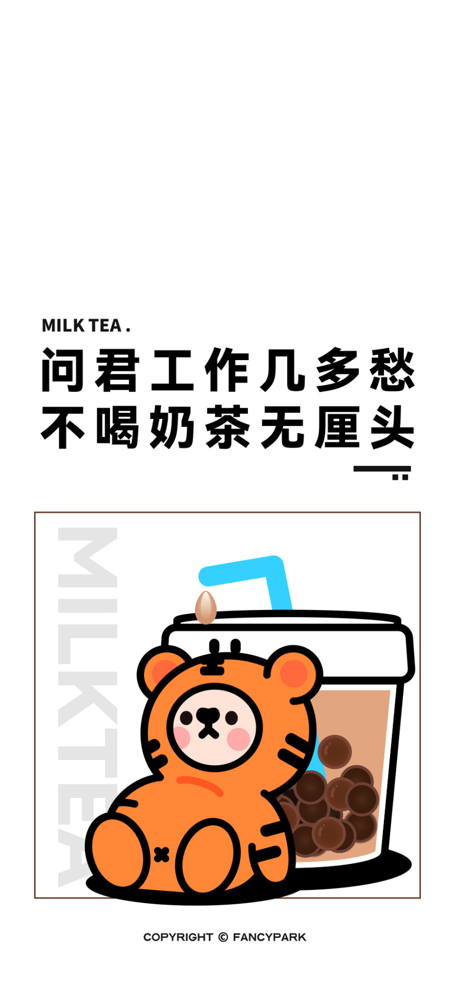 奶茶-打工人文案壁紙