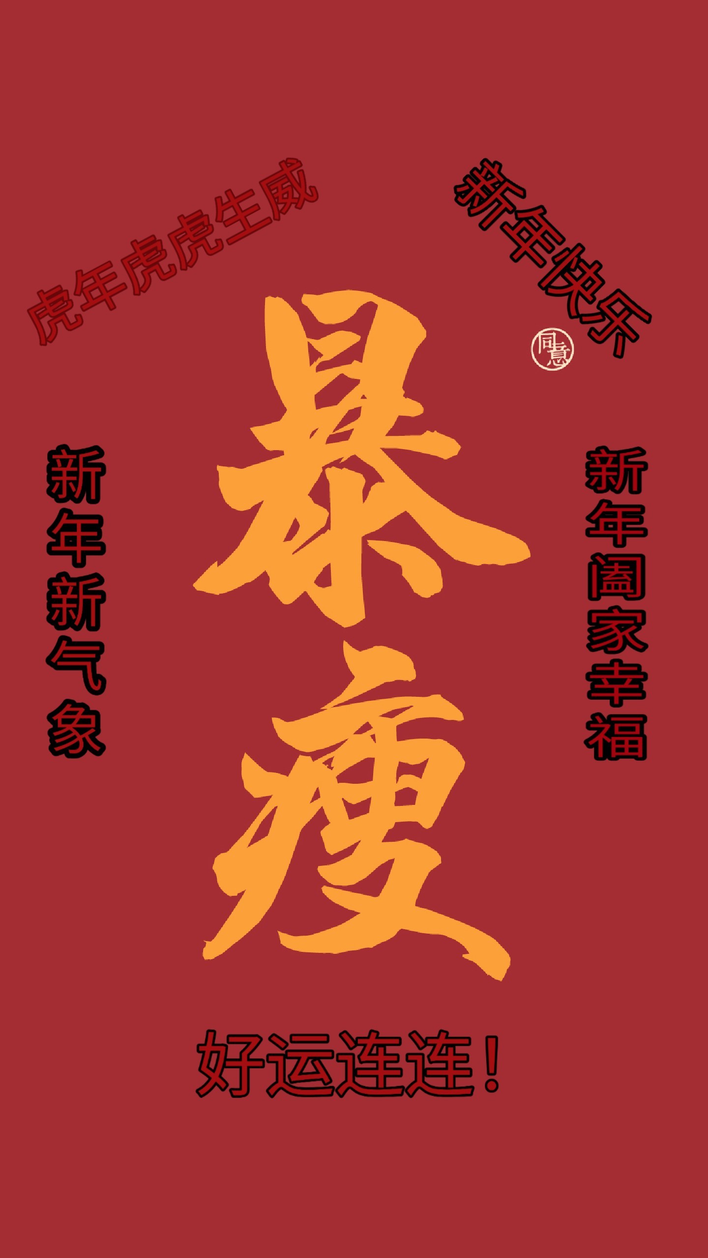 新年快樂
