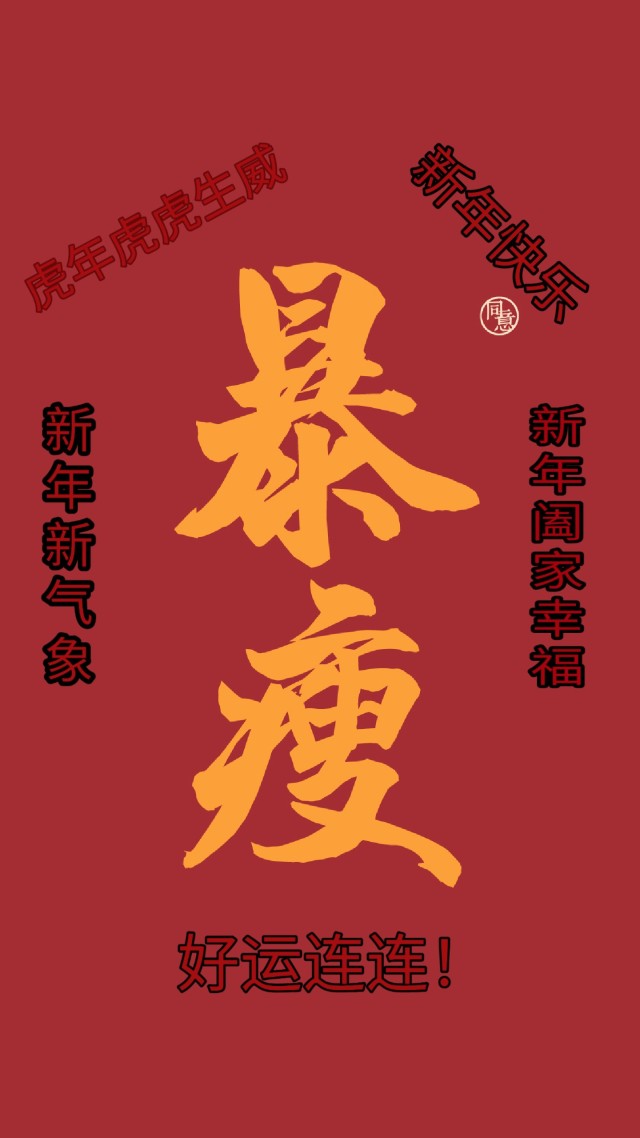 新年快樂