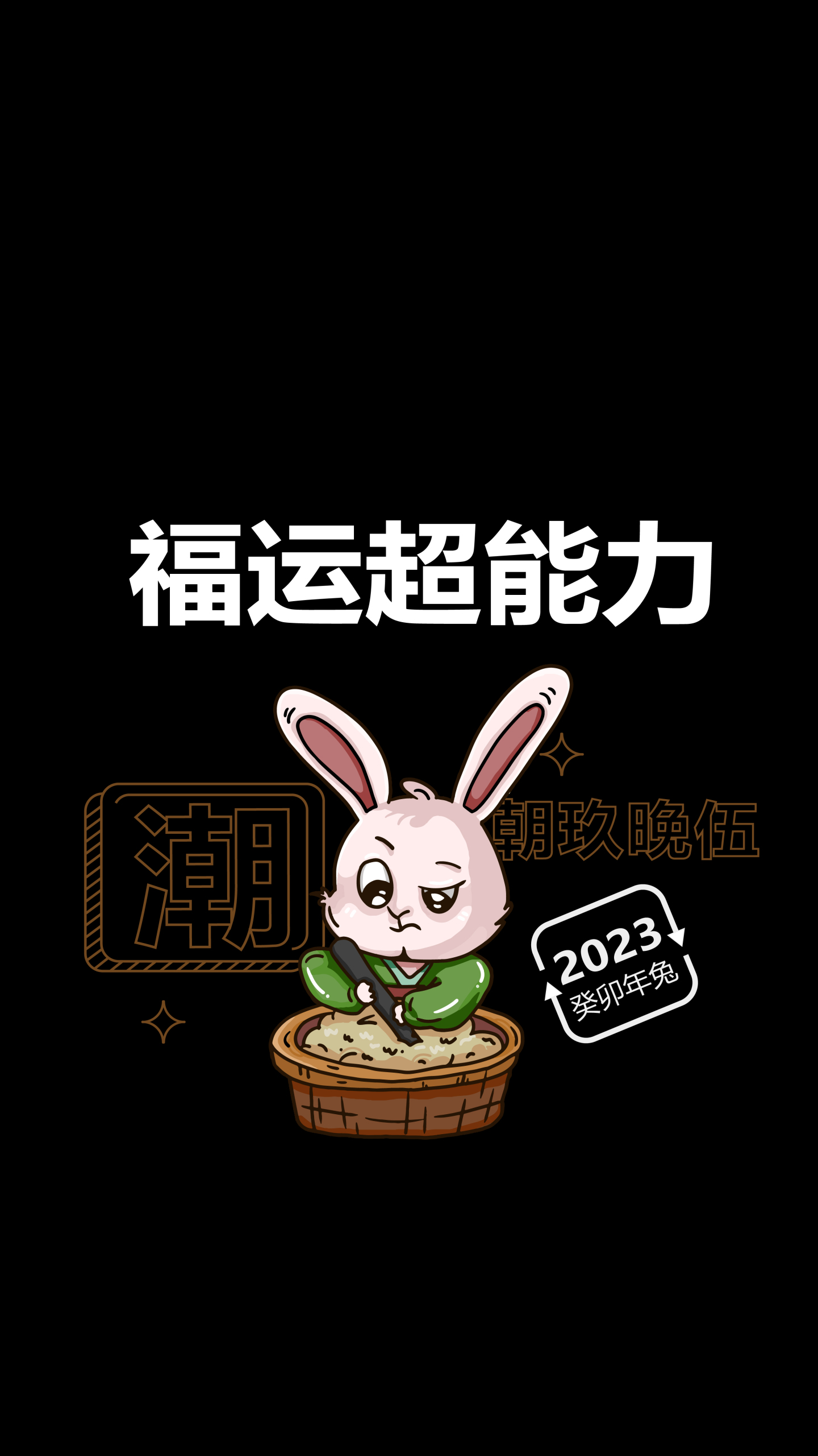 福运超能力2