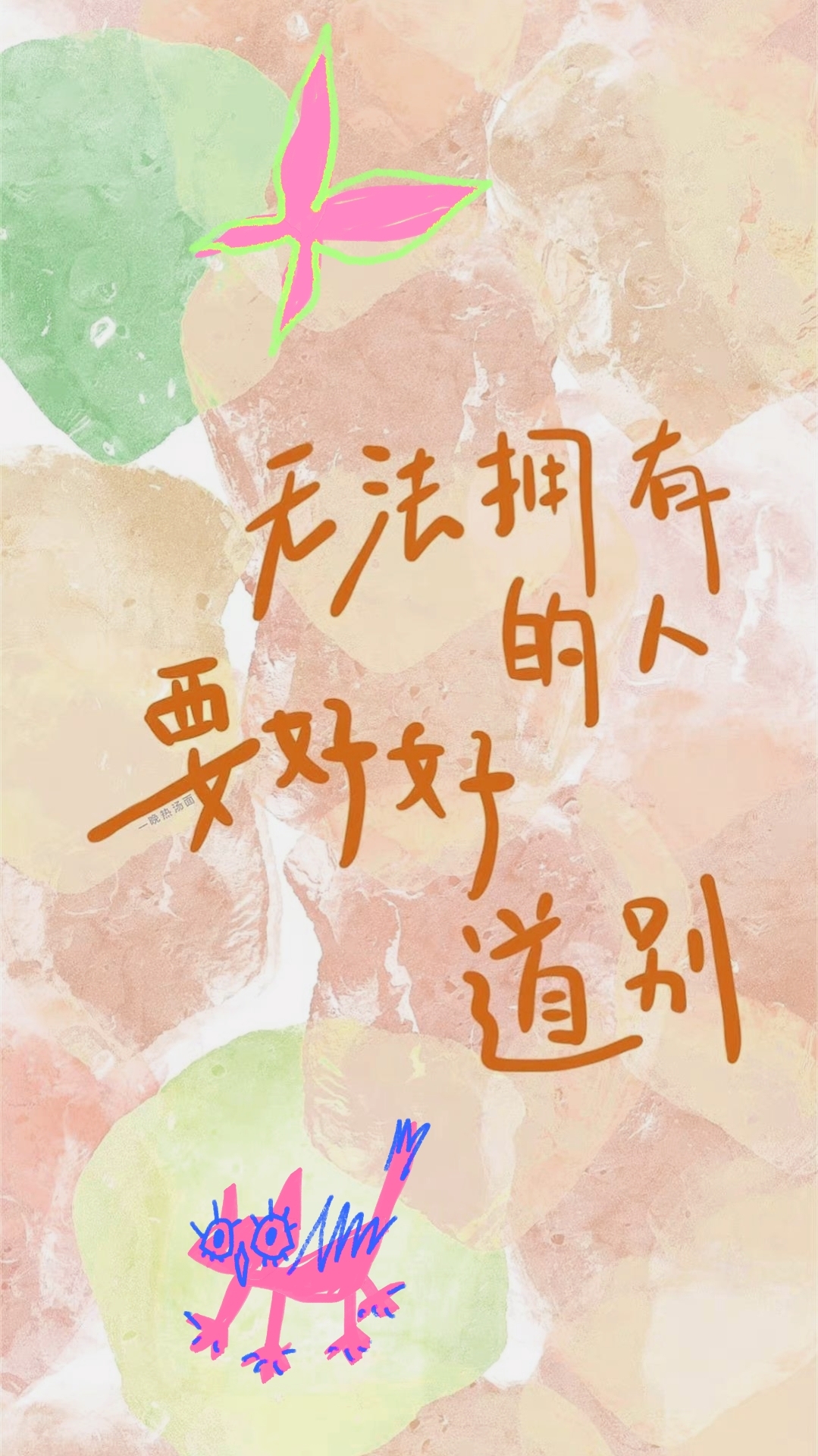 無法擁有的人要好好道別