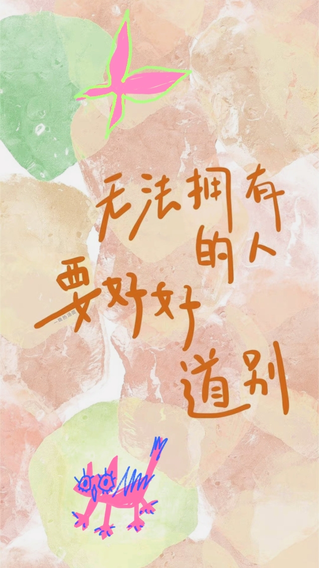 無法擁有的人要好好道別