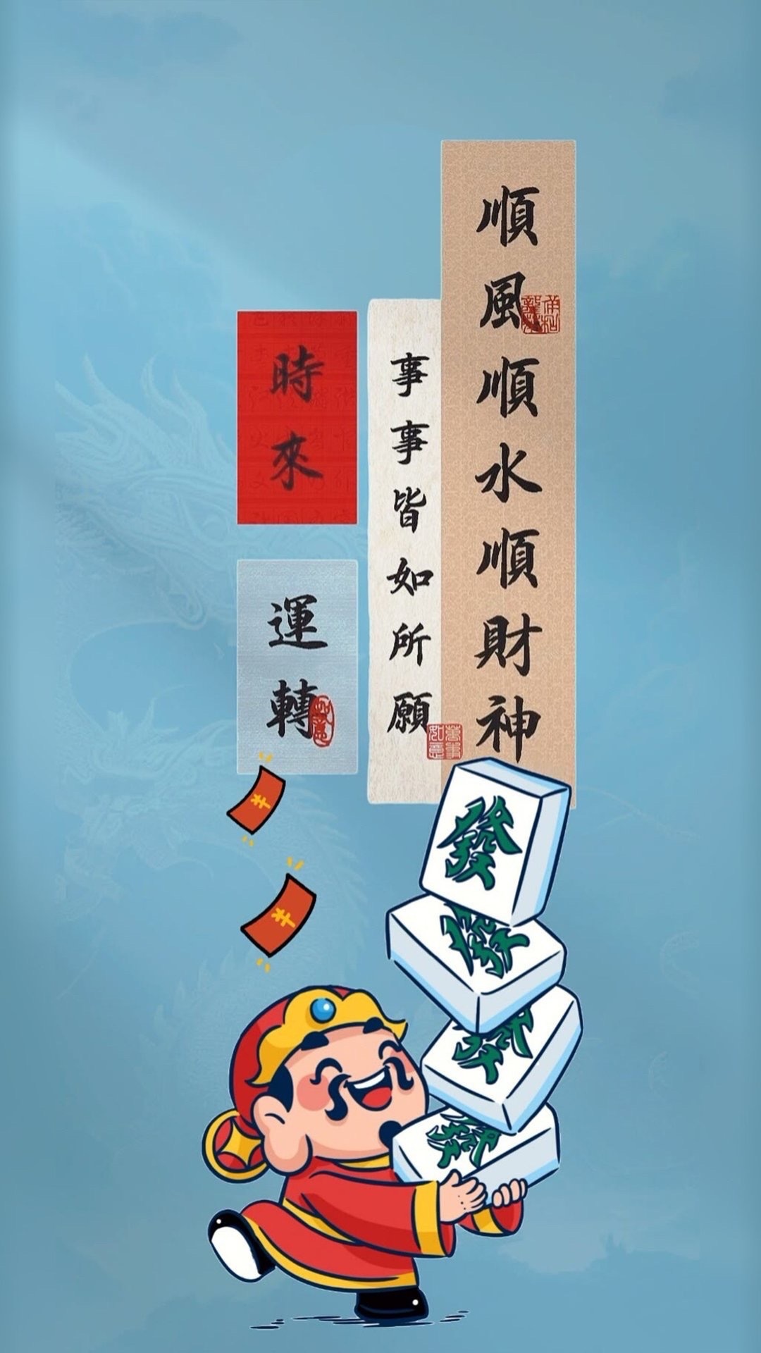 財神保佑
