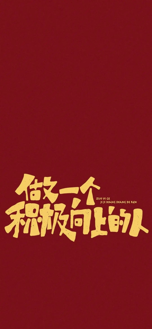 做一個積極向上的人微信聊天背景超清