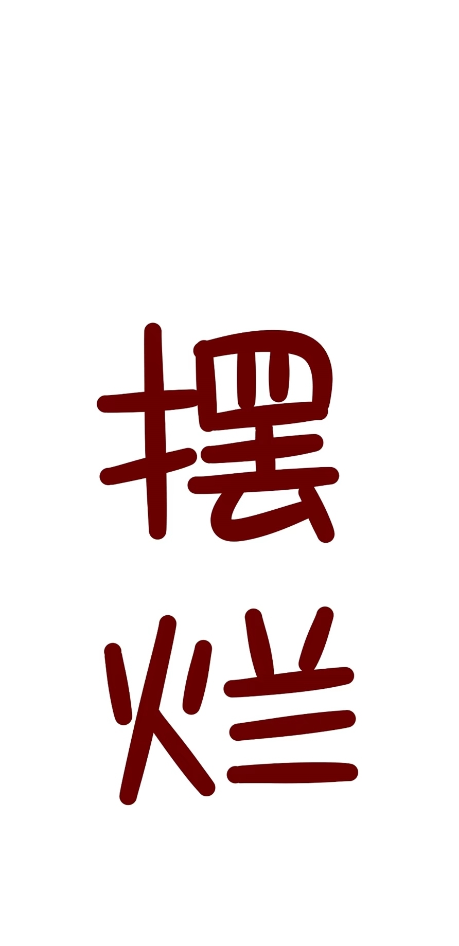 擺爛