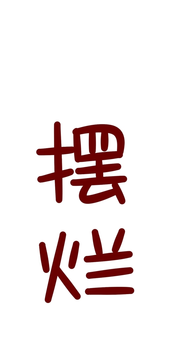 摆烂