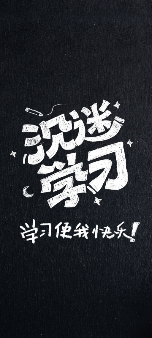 励志努力沉迷学习