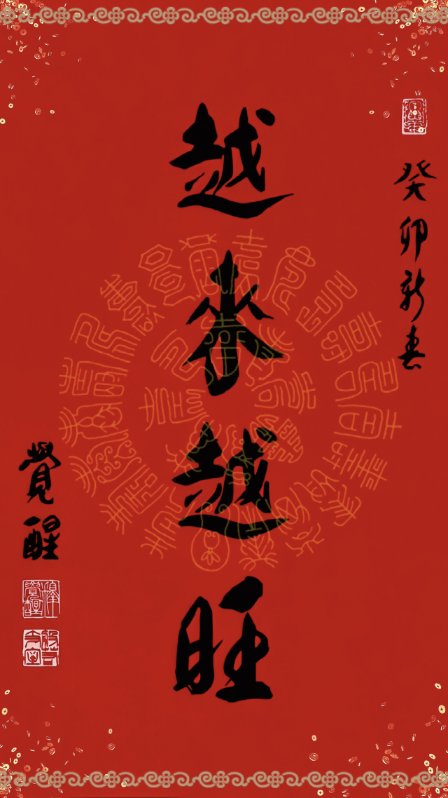 越來越旺