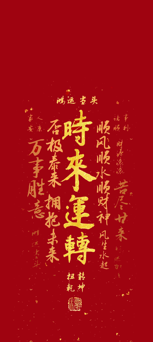 時來運轉