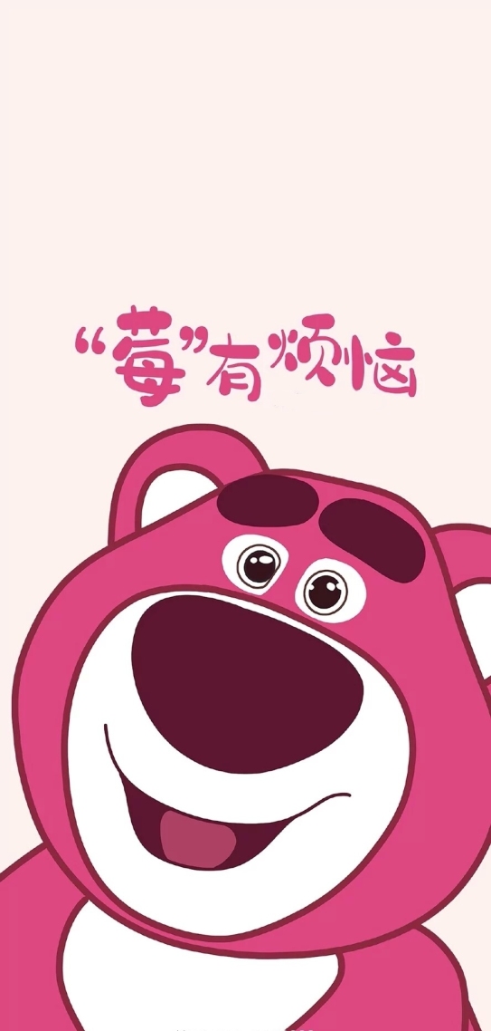 『莓』有煩惱，天天開心！