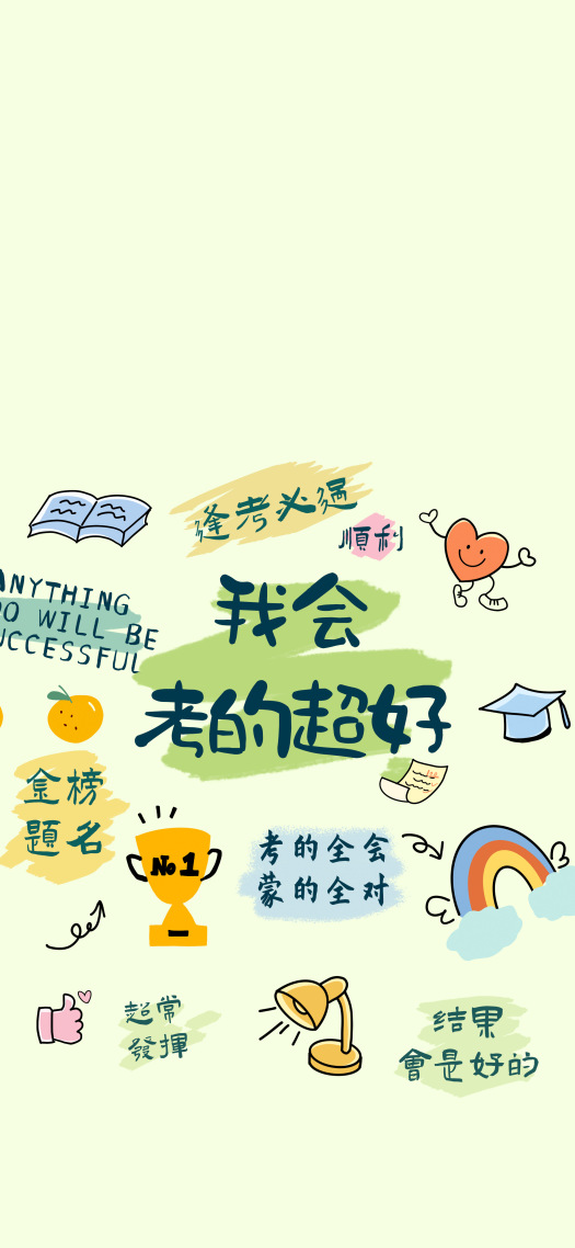 我会考的很好锁屏