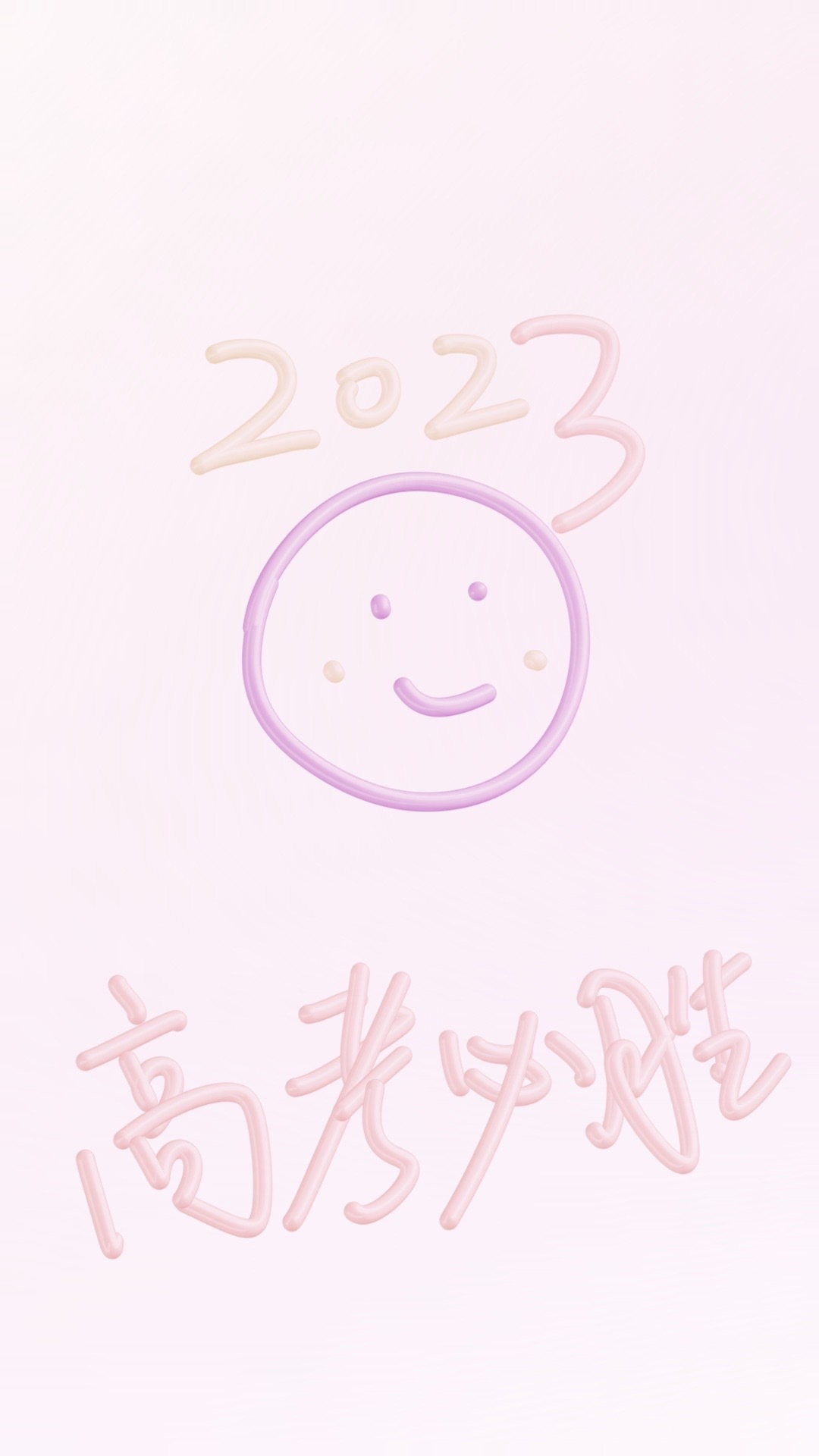 高考必勝