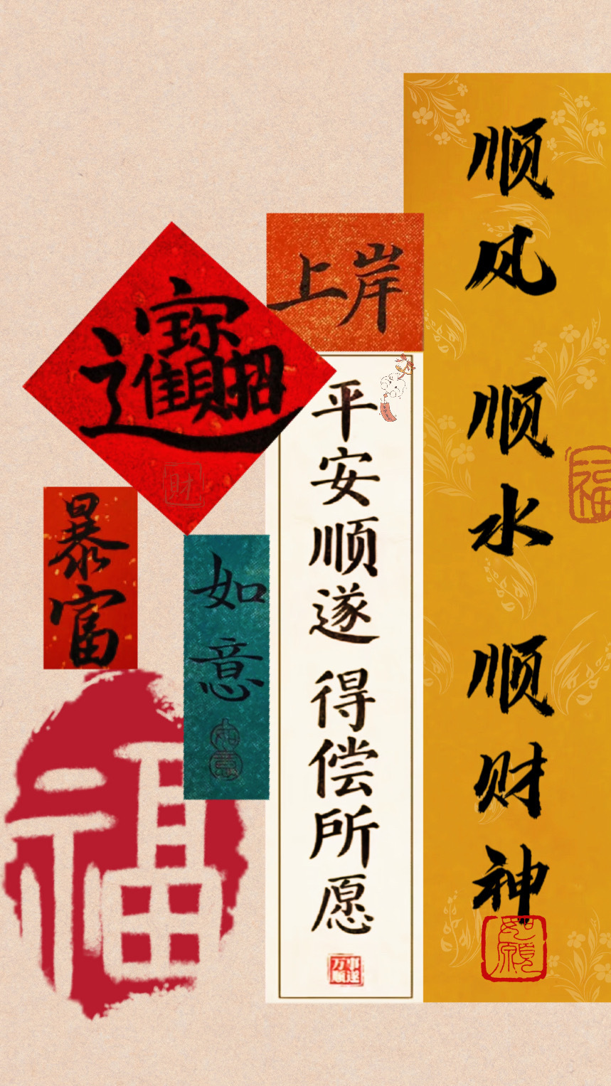 顺风顺水顺财神 | 万能福运壁纸