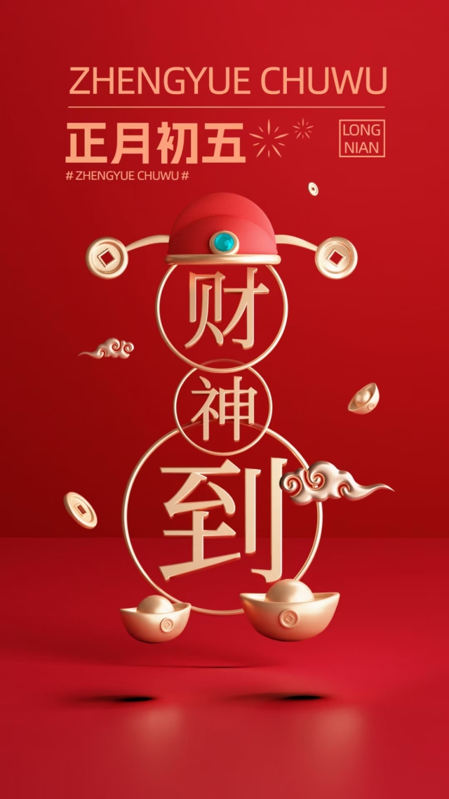 財神到