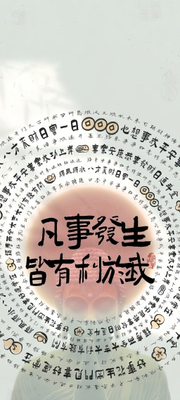 好事发生(国风文字)