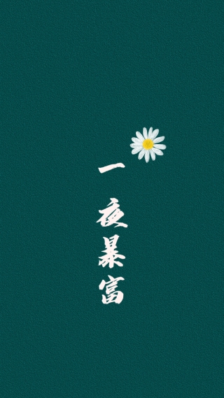 文字壁纸壁纸 文字壁纸手机壁纸 文字壁纸手机静态壁纸 元气壁纸